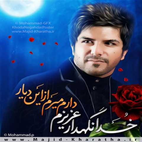 دانلود آهنگ مجید خراطها خدا نگه دار عزیزم 1 Majid Kharatha Khoda Negahdar Azizam New Ver